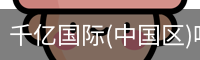 千亿国际